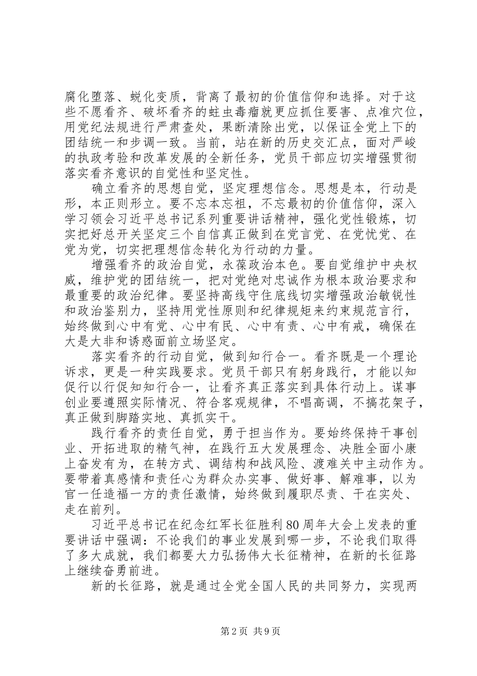 关于XX省讲看齐见行动心得体会_第2页