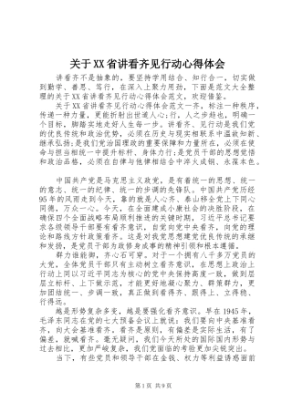 关于XX省讲看齐见行动心得体会