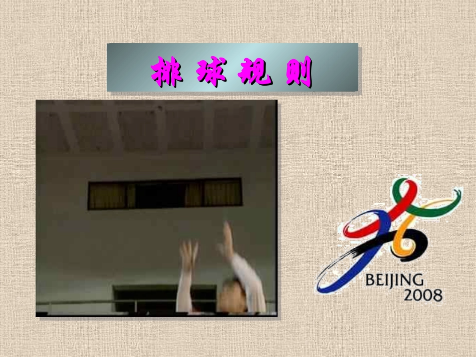 高中体育排球的比赛方法_第1页