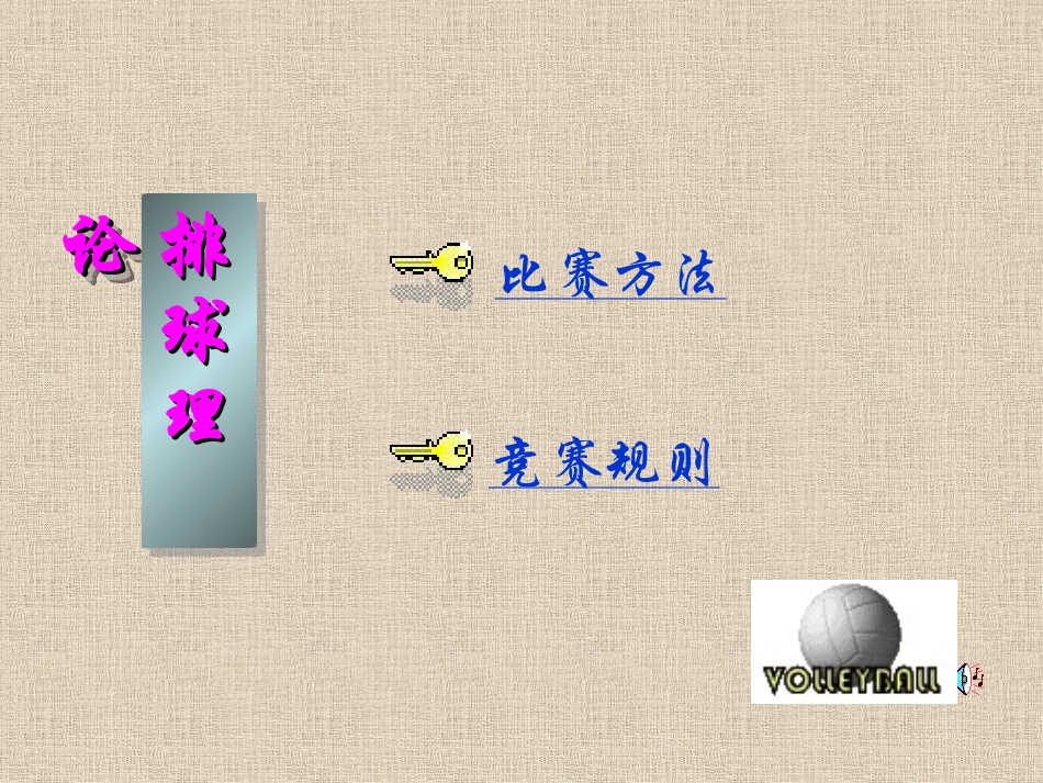 高中体育排球的比赛方法_第2页