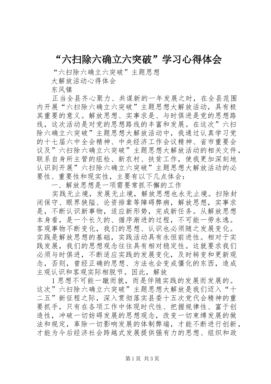 “六扫除六确立六突破”学习心得体会_第1页