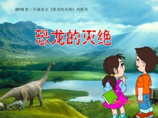 2016春二年级语文《恐龙的灭绝》刘新华