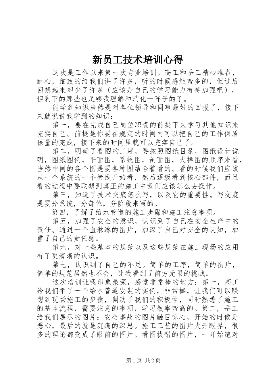 新员工技术培训心得_第1页