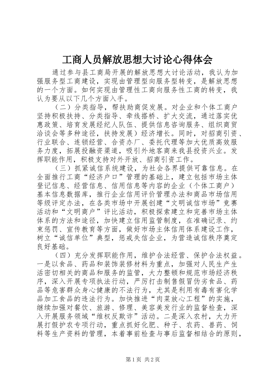 工商人员解放思想大讨论心得体会_第1页
