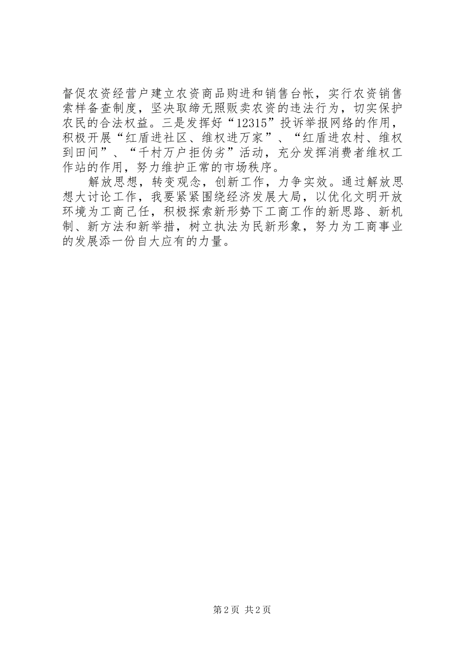 工商人员解放思想大讨论心得体会_第2页