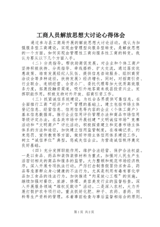 工商人员解放思想大讨论心得体会