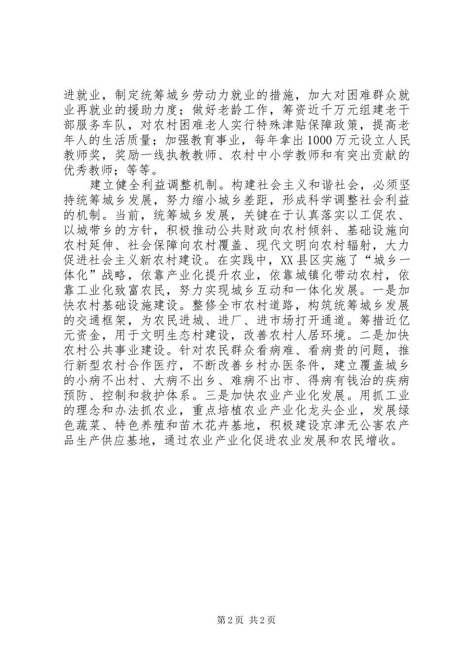 六中全会心得—建立健全促进社会和谐的利益协调机制_第2页