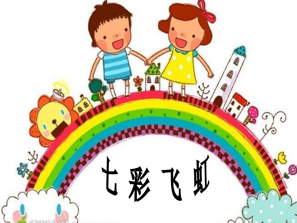 《七彩f飞虹》-一年级美术下册_第2页