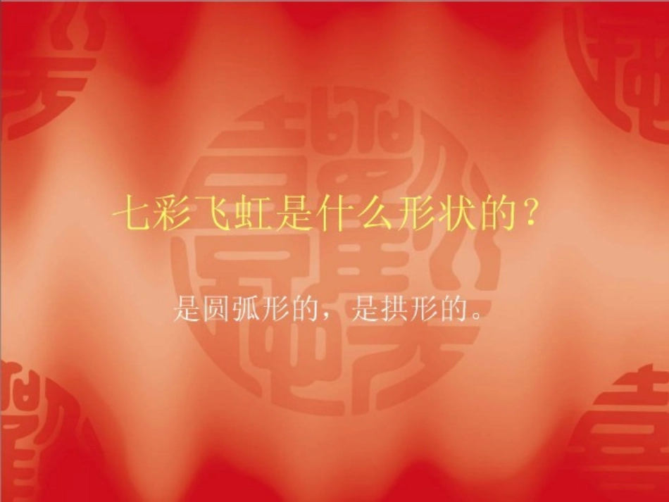 《七彩f飞虹》-一年级美术下册_第3页