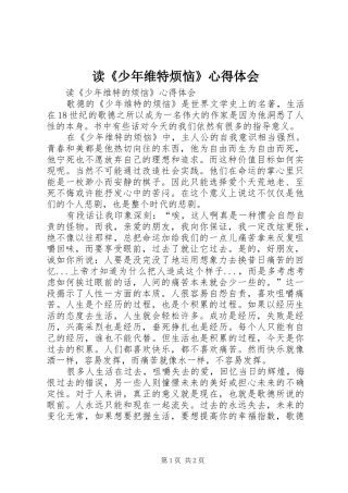 读《少年维特烦恼》心得体会