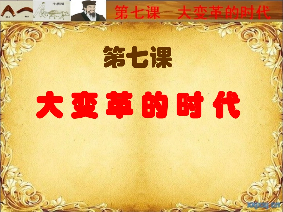第七课大变革的时代_第1页