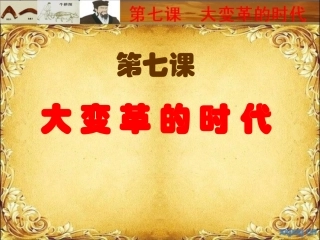 第七课大变革的时代
