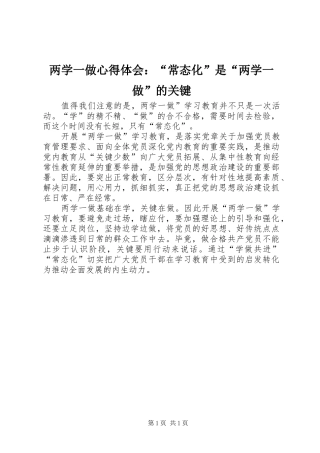 两学一做心得体会：“常态化”是“两学一做”的关键