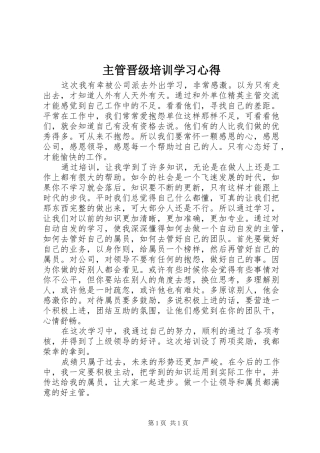 主管晋级培训学习心得