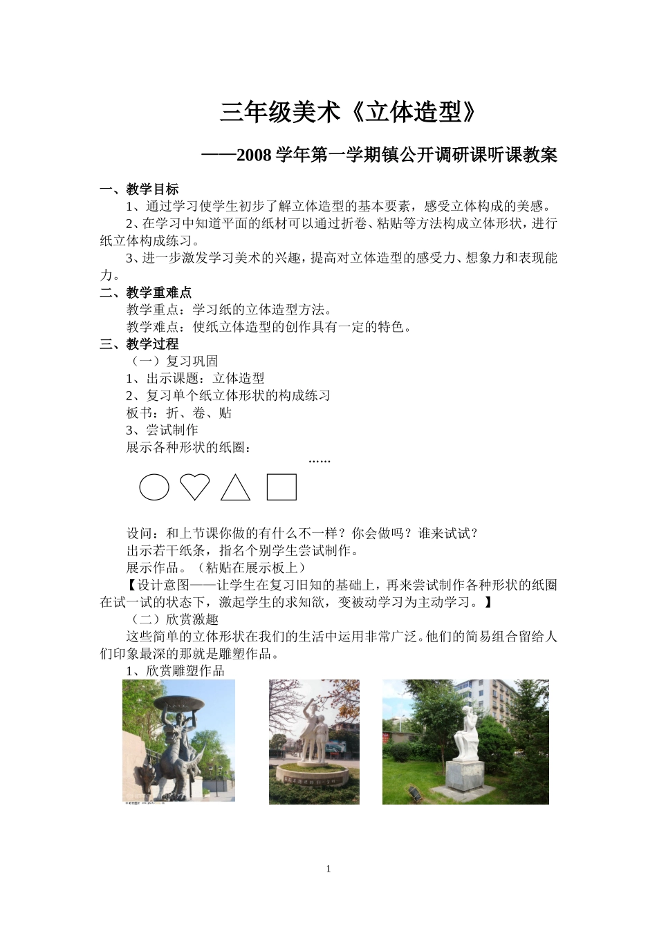 《立体造型》教案_第1页