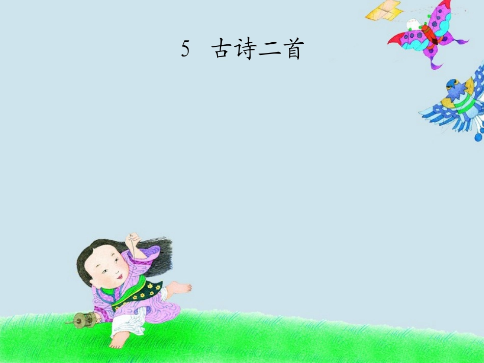 第五课古诗二首风江上渔者_第1页