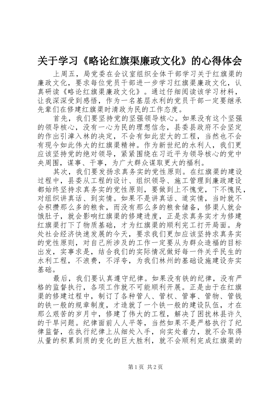 关于学习《略论红旗渠廉政文化》的心得体会_第1页