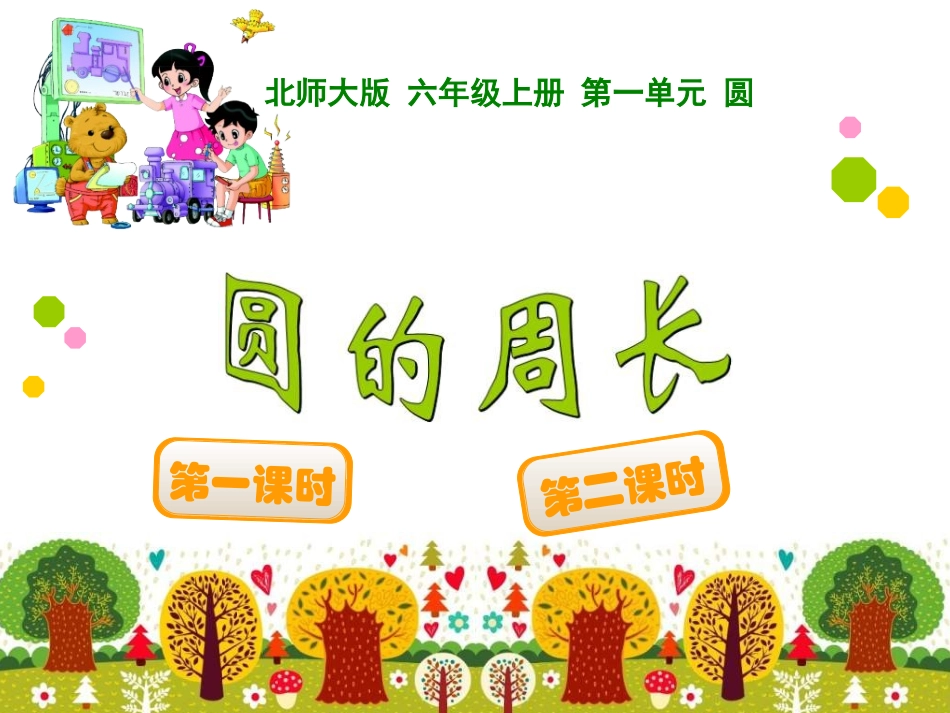 圆的周长 (5)_第1页