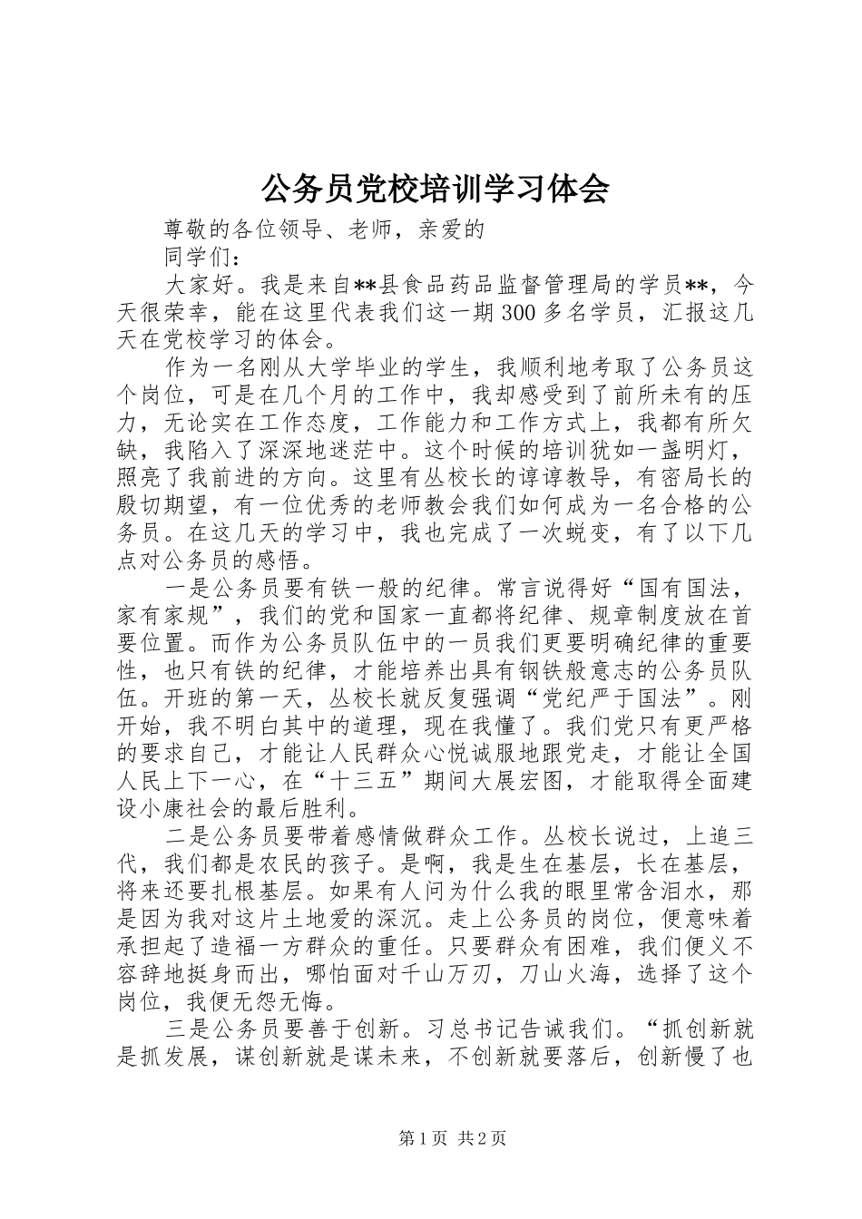 公务员党校培训学习体会_第1页