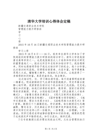 清华大学培训心得体会定稿