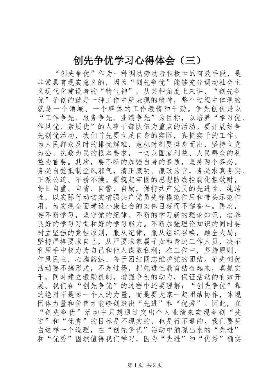 创先争优学习心得体会（三）_第1页