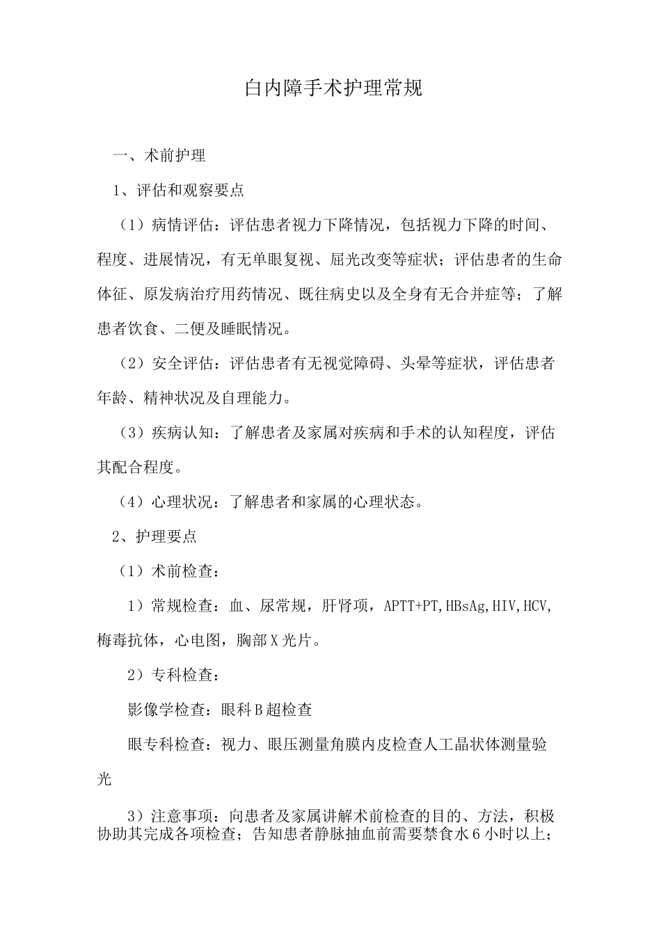 白内障手术护理常规_第1页