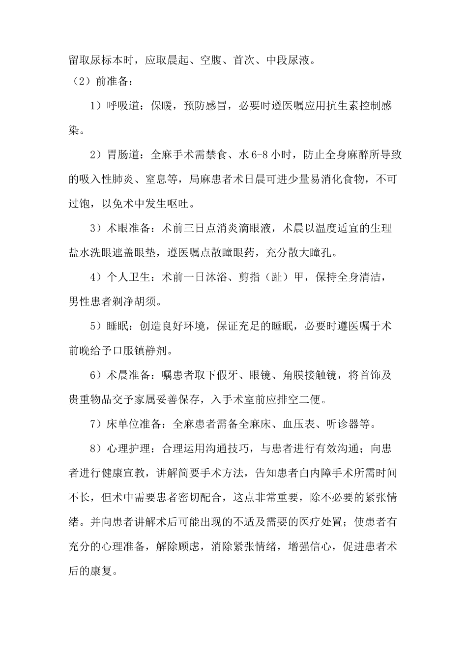 白内障手术护理常规_第2页