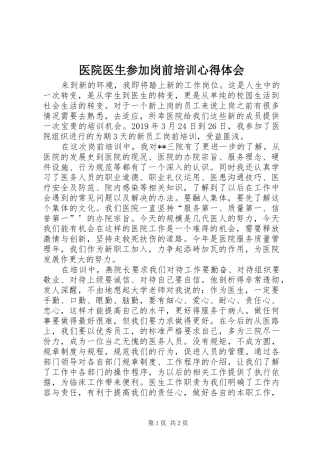 医院医生参加岗前培训心得体会