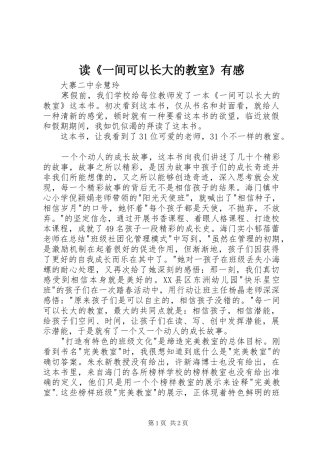 读《一间可以长大的教室》有感