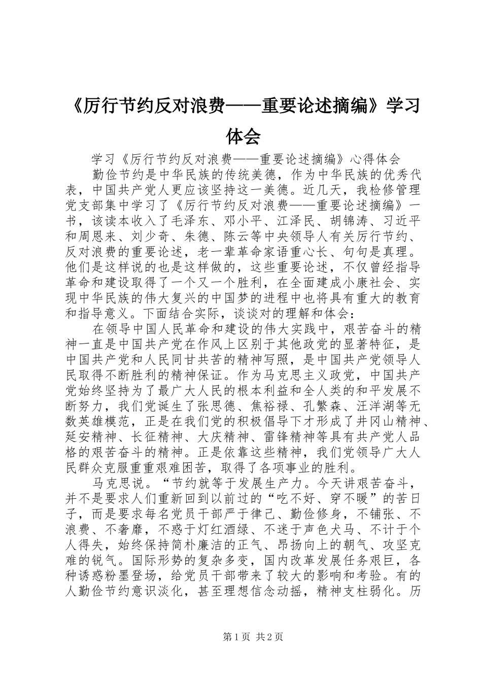 《厉行节约反对浪费——重要论述摘编》学习体会_第1页