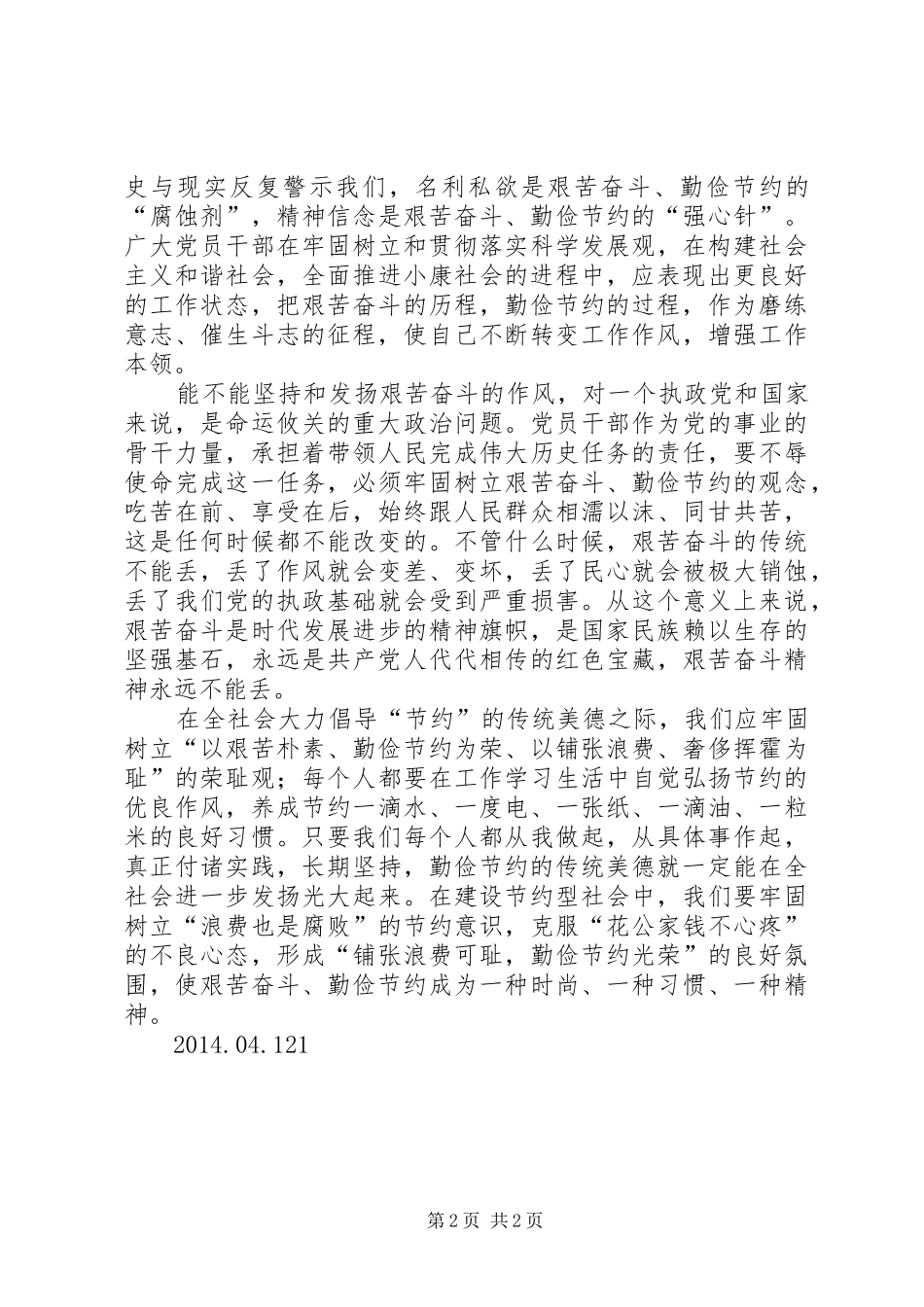 《厉行节约反对浪费——重要论述摘编》学习体会_第2页