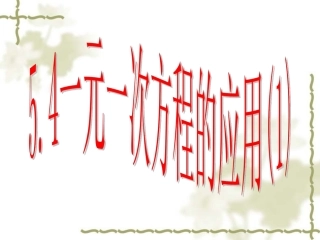 一元一次方程的应用 