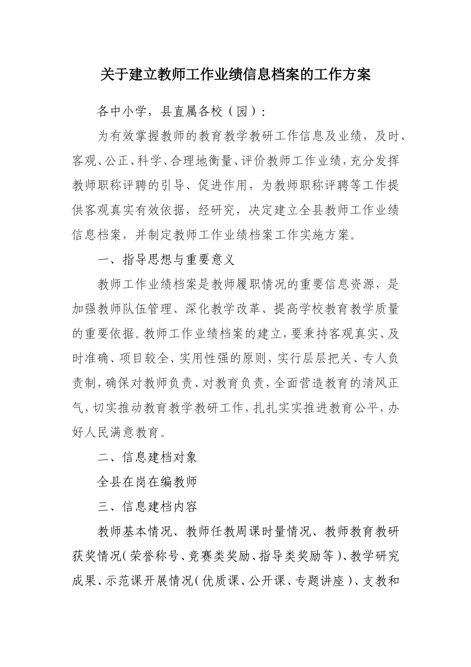 关于建立教师职称信息档案的实施方案3_第1页
