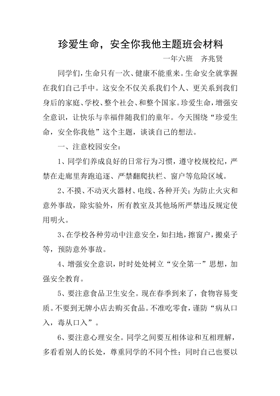 珍爱生命，安全你我他_第1页