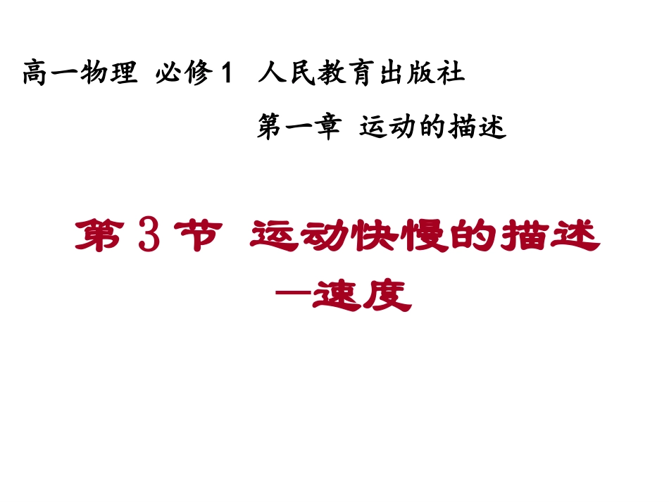 运动快慢的描述速度_第1页