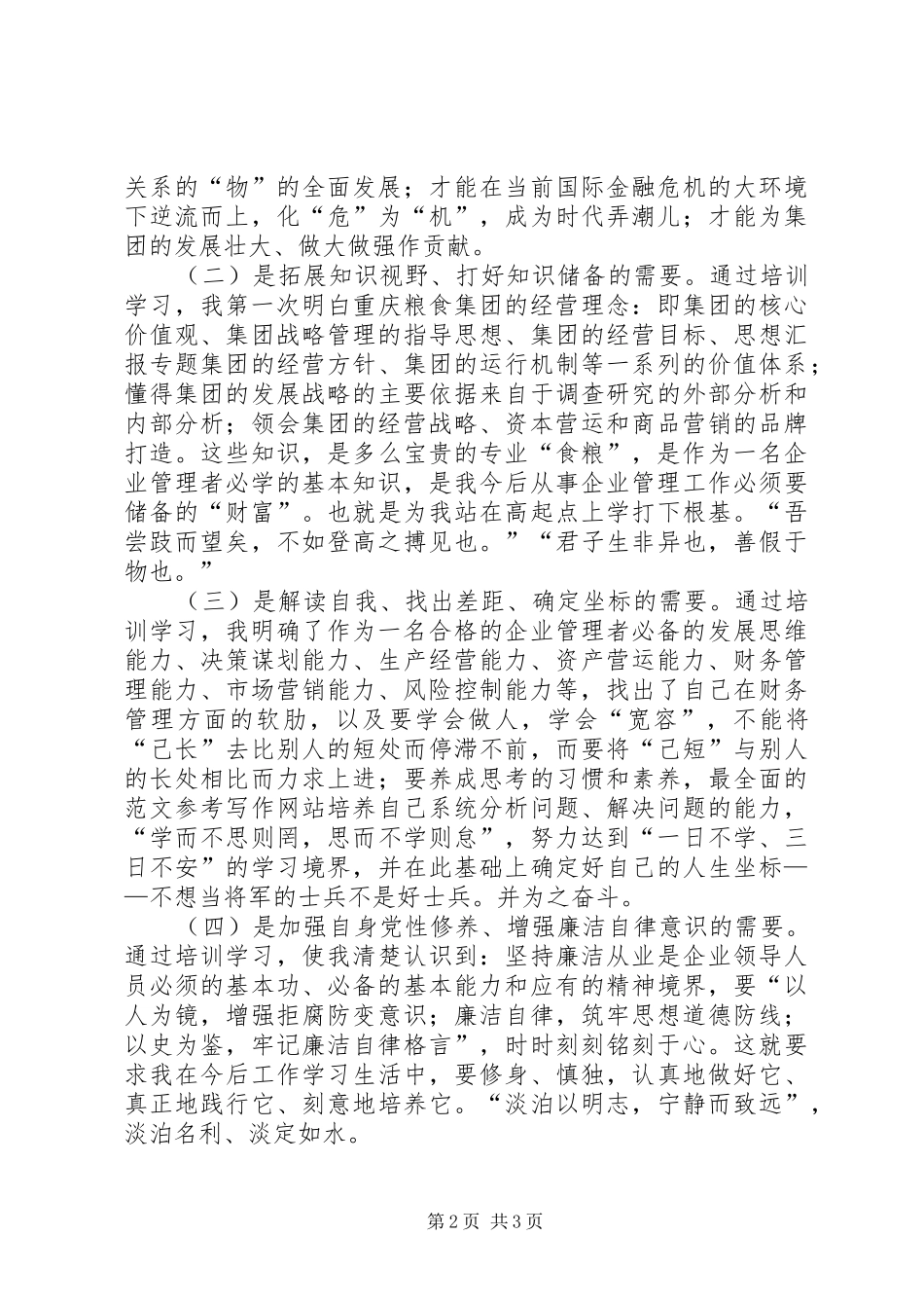 优秀范文：粮食集团后备干部培训心得体会_第2页