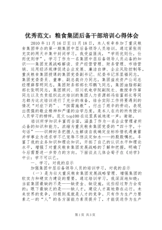 优秀范文：粮食集团后备干部培训心得体会