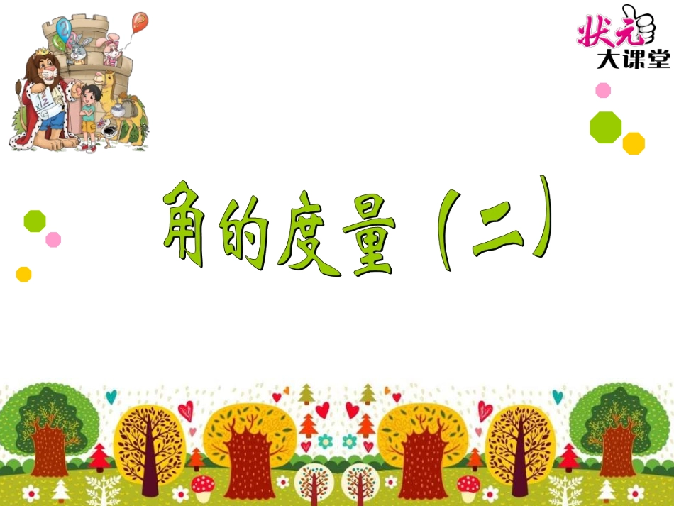 第6课时角的度量（二）_第1页