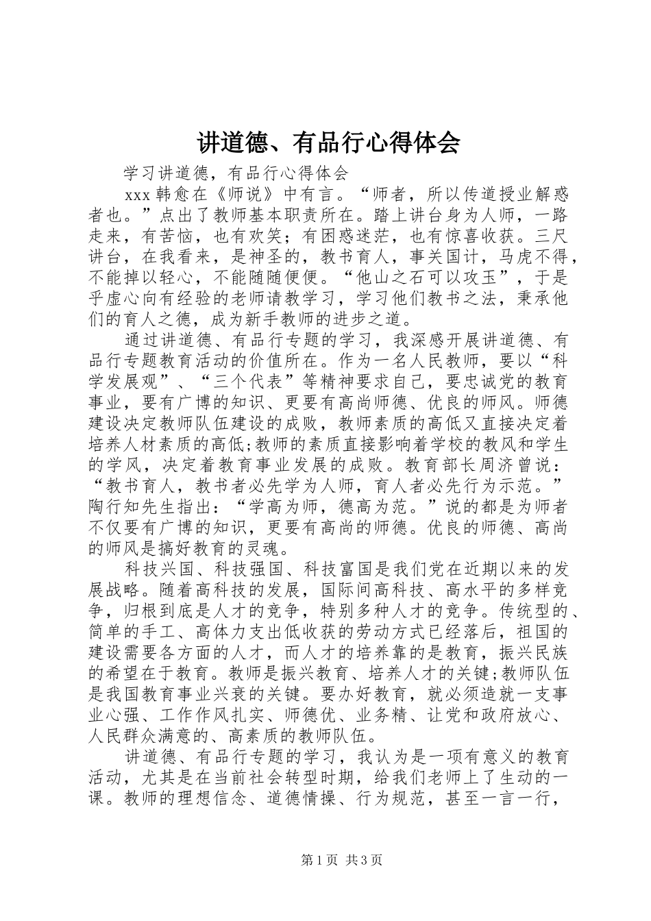 讲道德、有品行心得体会_第1页