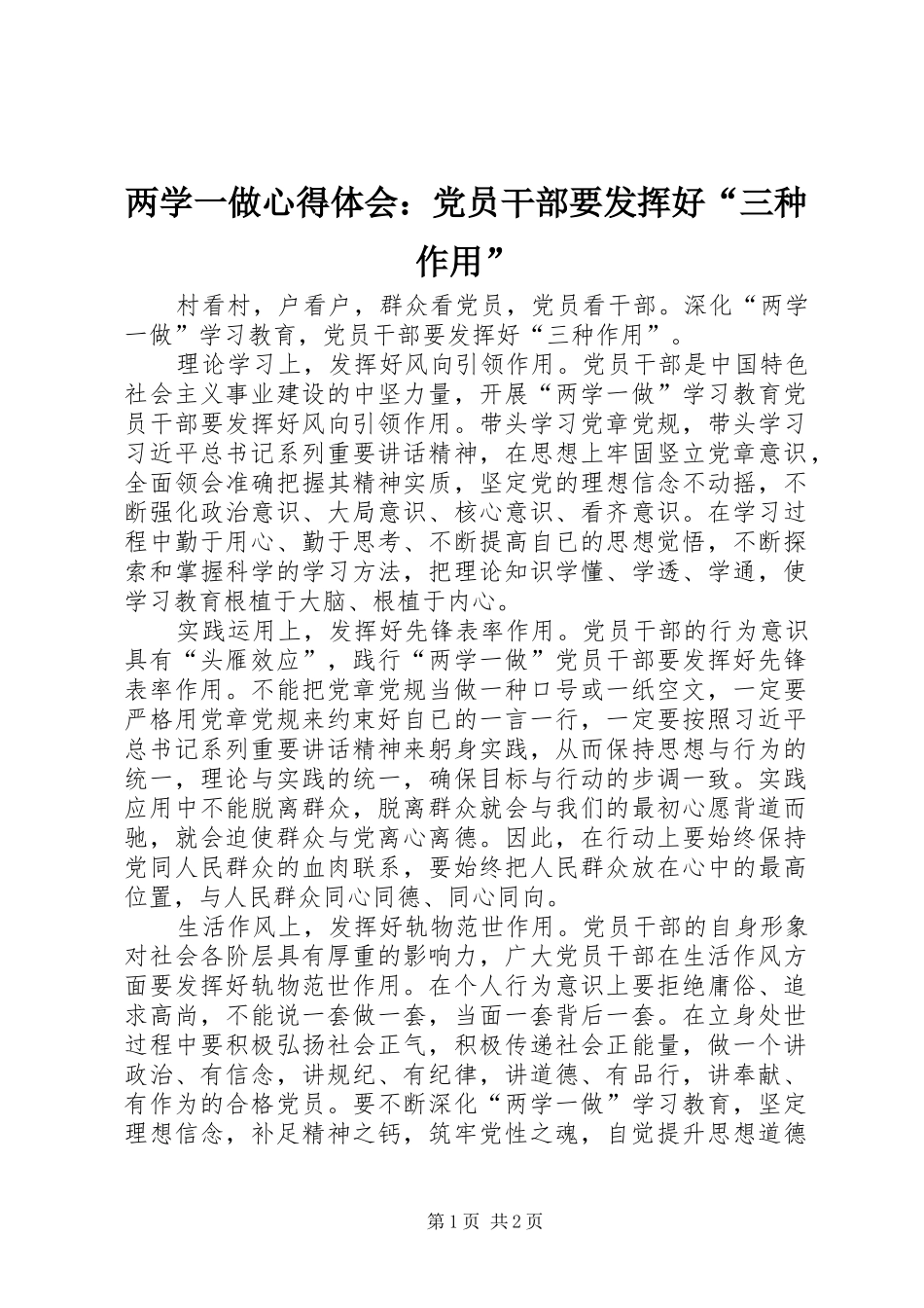 两学一做心得体会：党员干部要发挥好“三种作用”_第1页