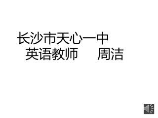 天心一中周洁