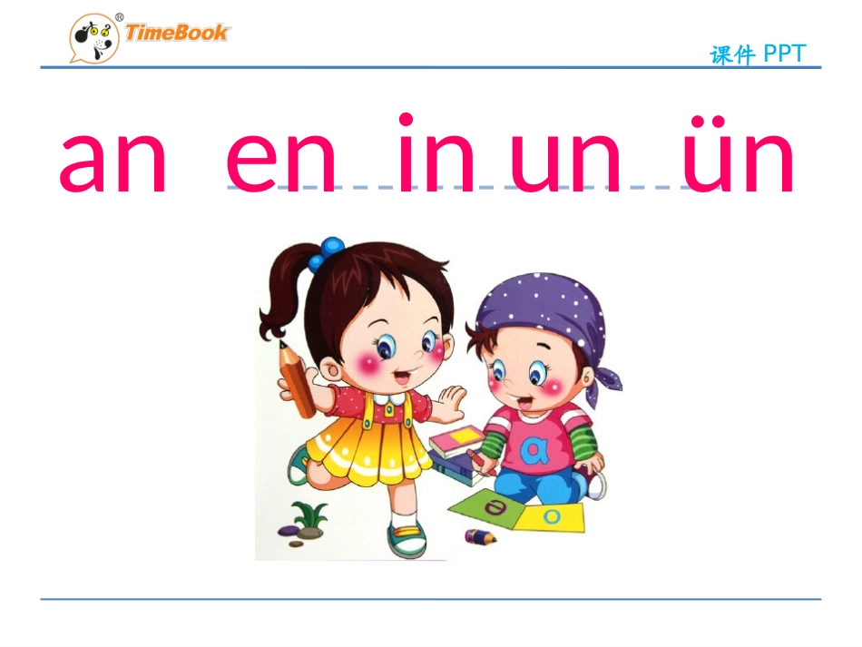 拼音（12aneninunün）_第1页