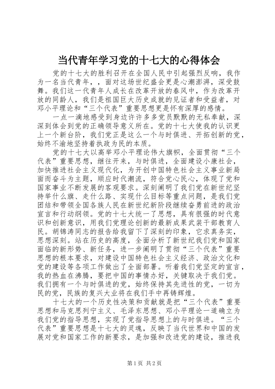 当代青年学习党的十七大的心得体会_第1页