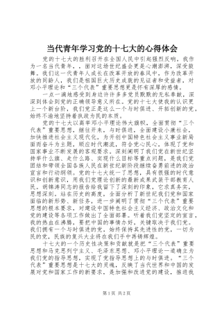 当代青年学习党的十七大的心得体会