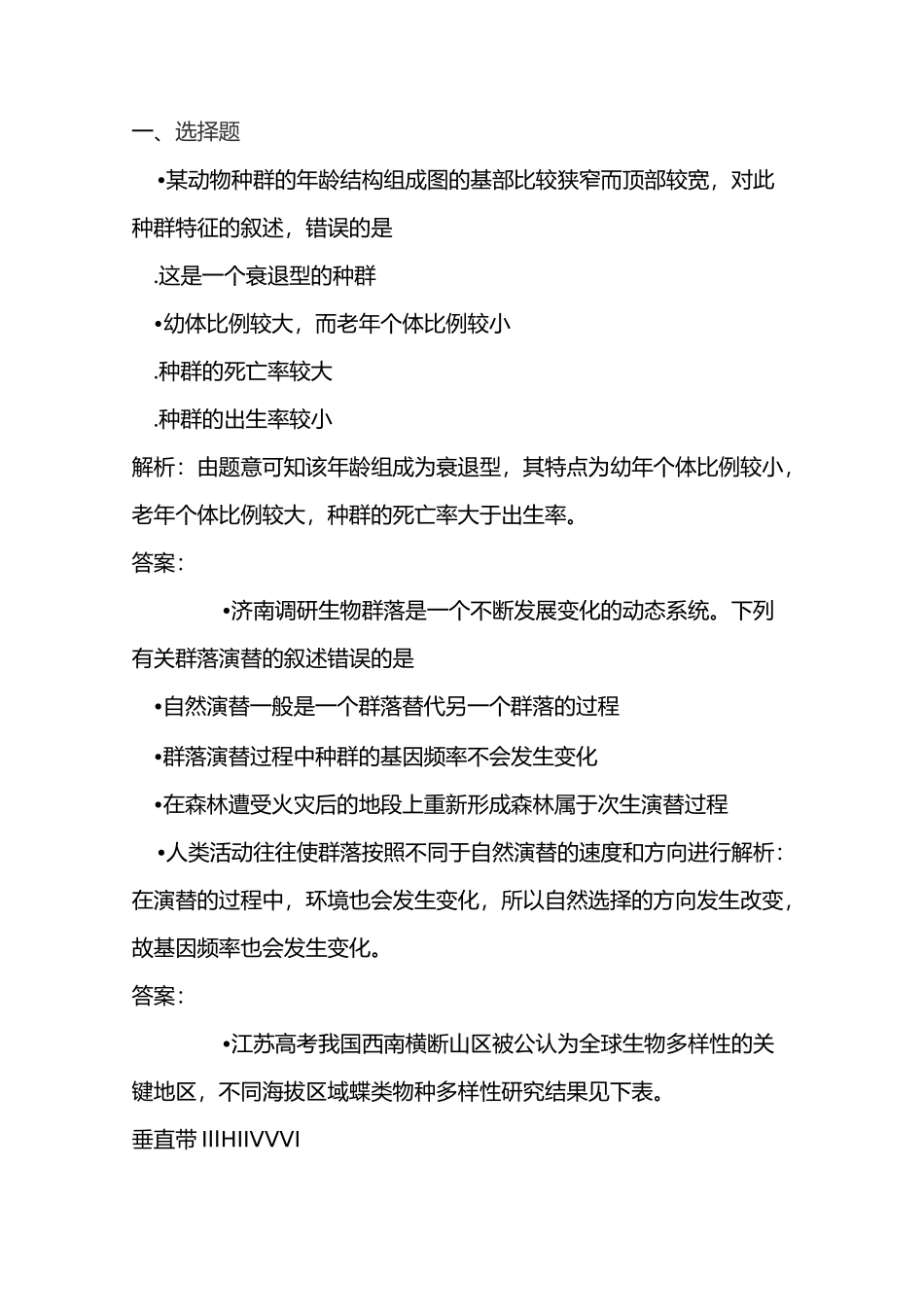 高考生物种群和群落复习检测试题_第1页