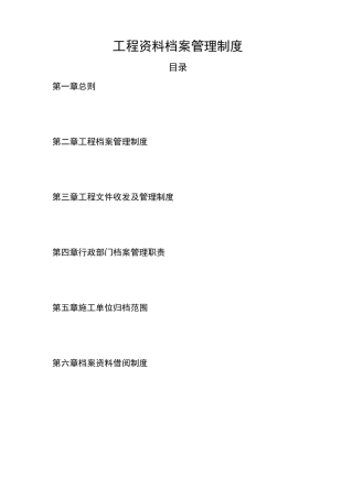 工程资料档案管理制度