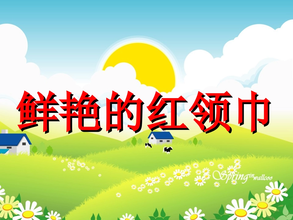 鲜艳的红领巾_第1页