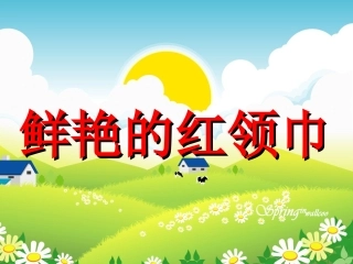 鲜艳的红领巾