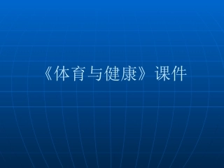 高中体育快速跑途中跑技术