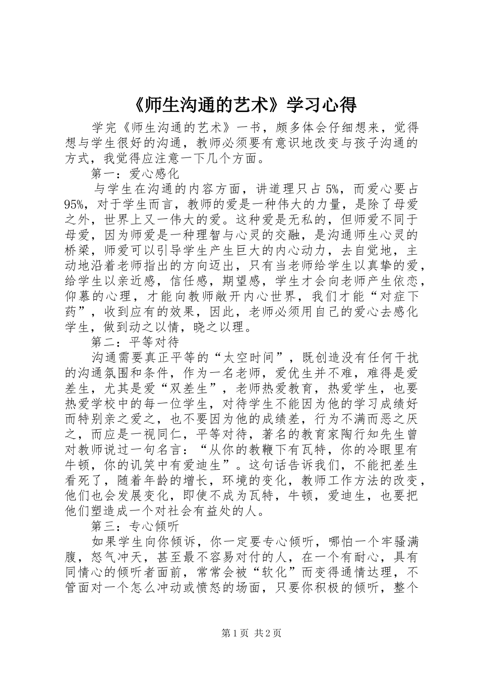 《师生沟通的艺术》学习心得_第1页